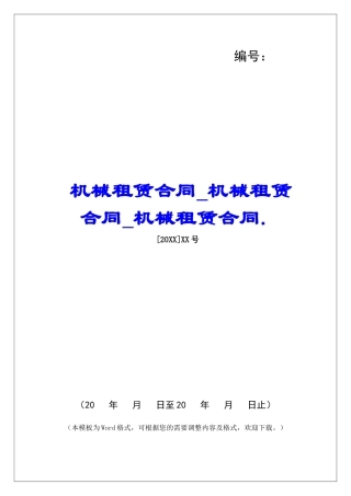 机械租赁合同机械租赁合同机械租赁合同.