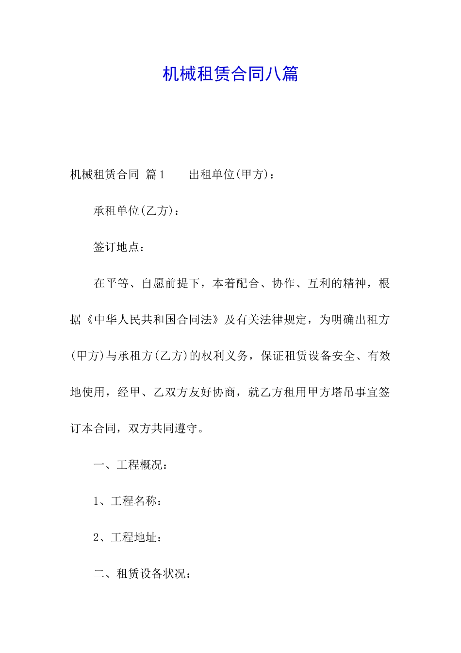 机械租赁合同八篇_第1页