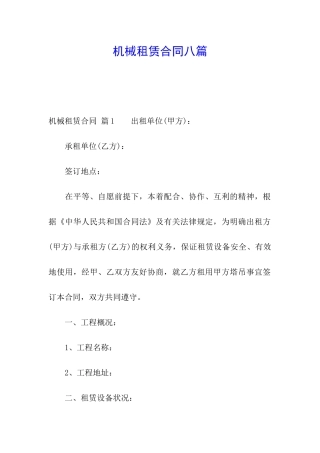机械租赁合同八篇