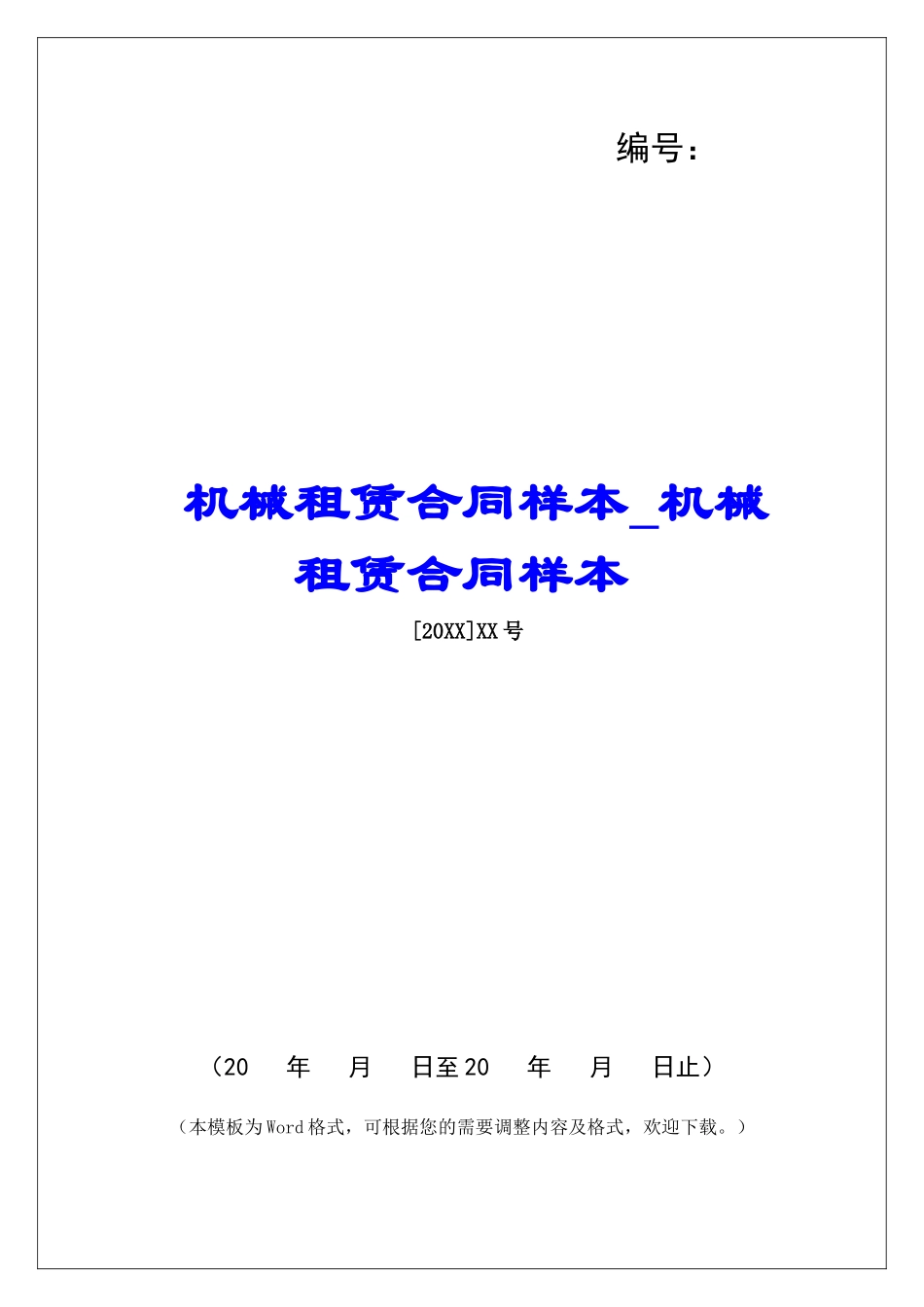 机械租赁合同样本机械租赁合同样本_第1页