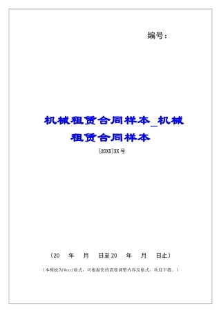 机械租赁合同样本机械租赁合同样本