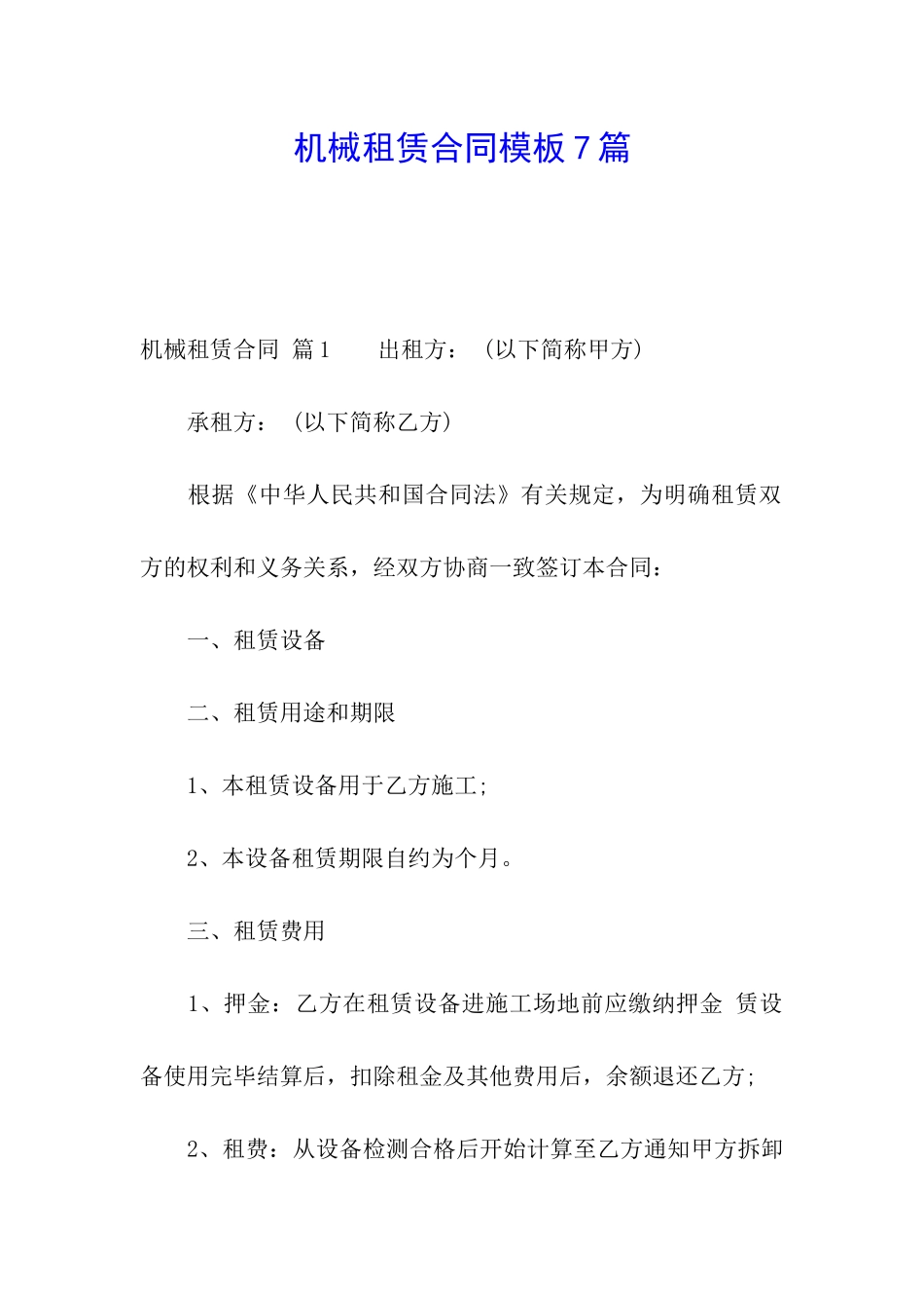 机械租赁合同模板7篇_第1页