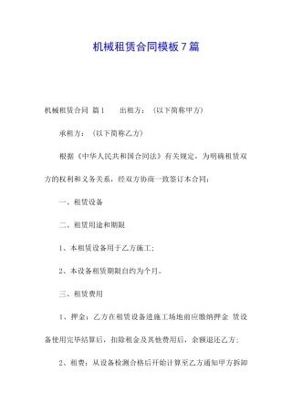 机械租赁合同模板7篇