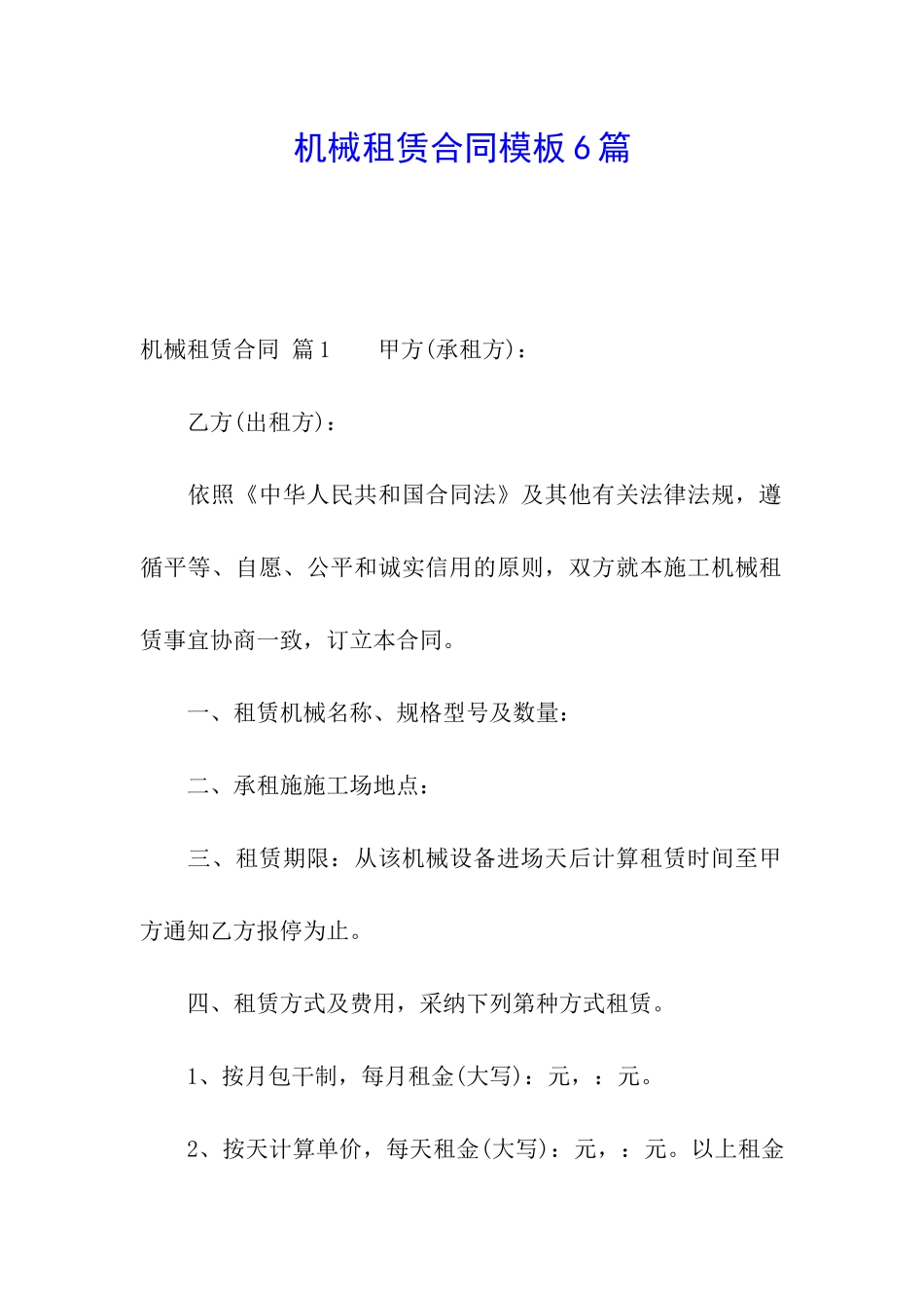 机械租赁合同模板6篇_第1页