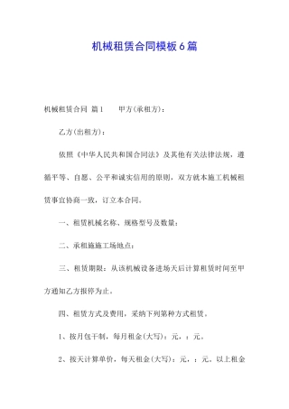 机械租赁合同模板6篇