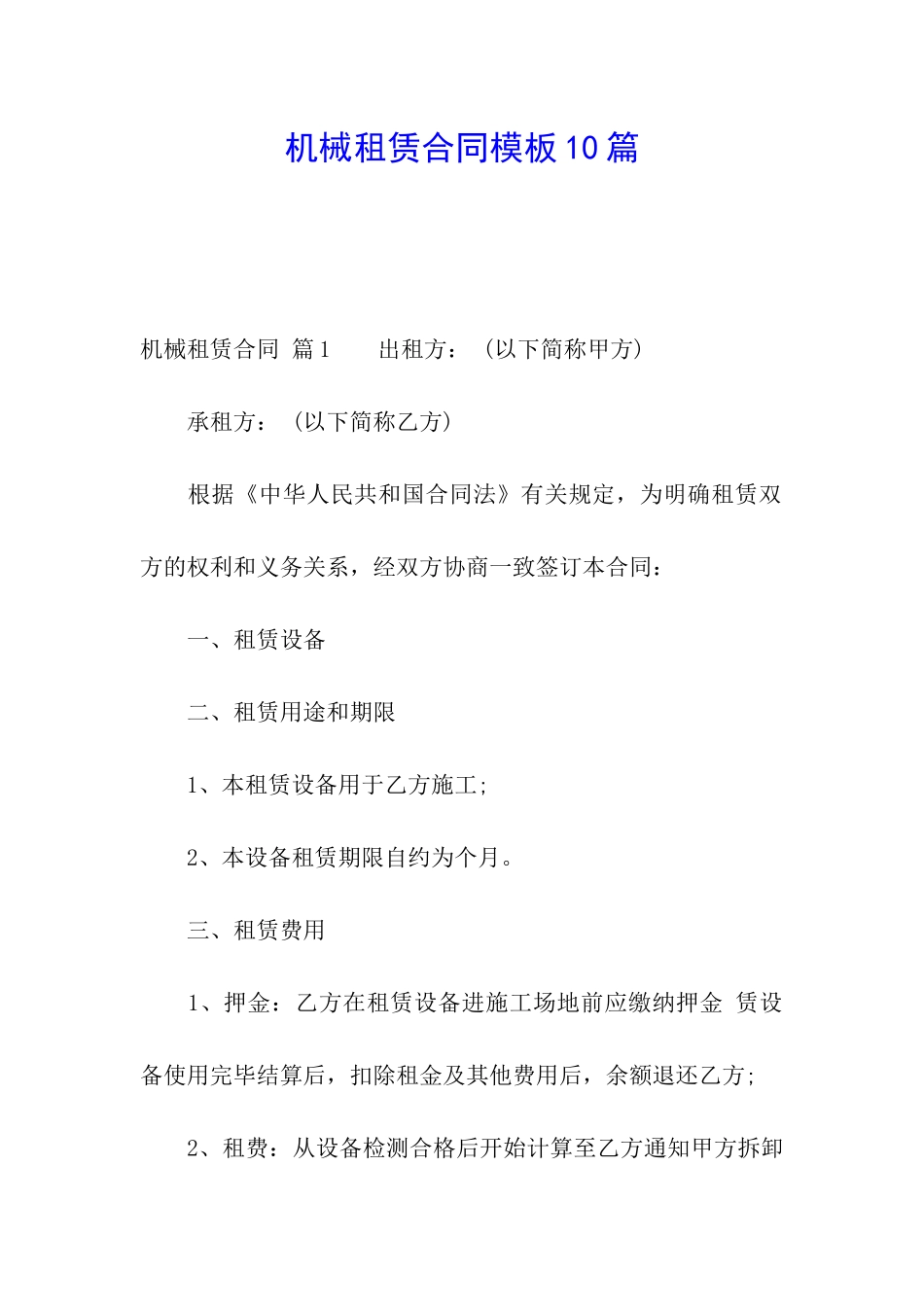 机械租赁合同模板10篇_第1页