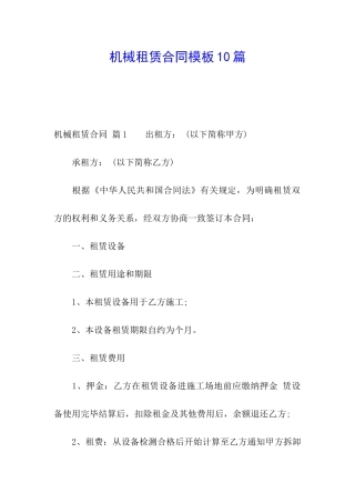 机械租赁合同模板10篇