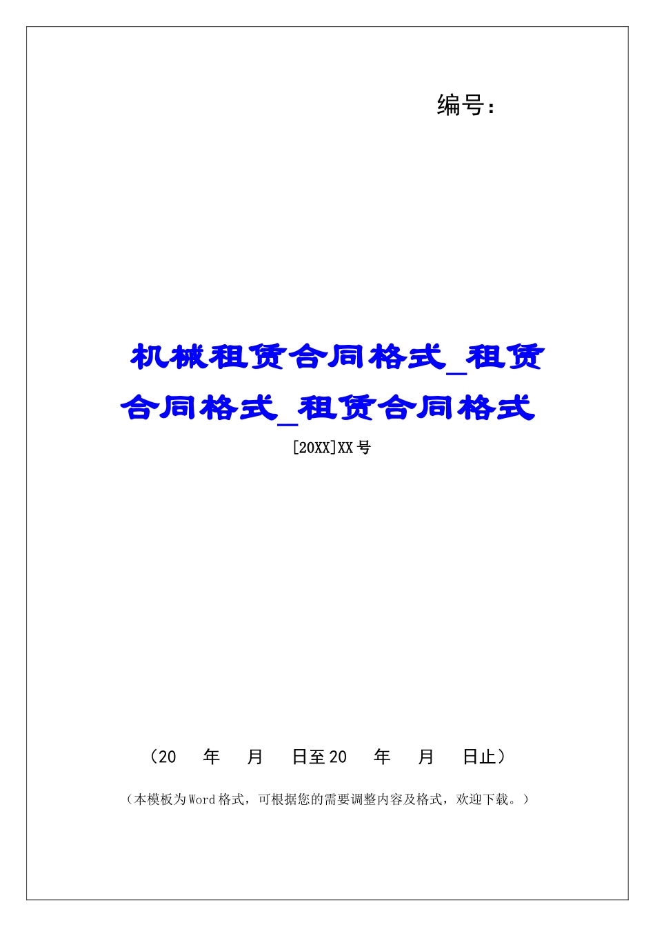 机械租赁合同格式租赁合同格式租赁合同格式_第1页