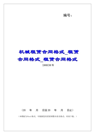 机械租赁合同格式租赁合同格式租赁合同格式