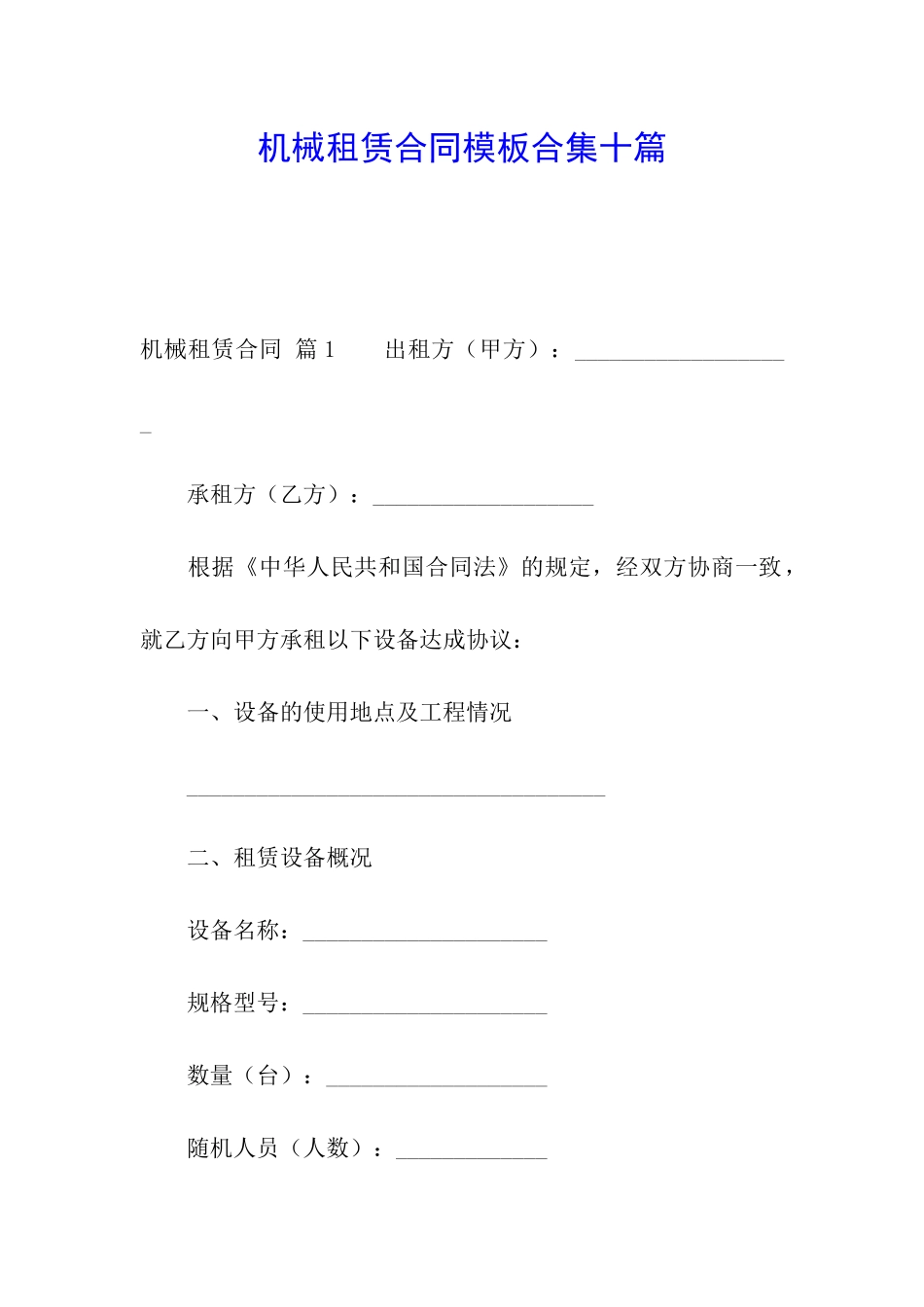 机械租赁合同模板合集十篇_第1页