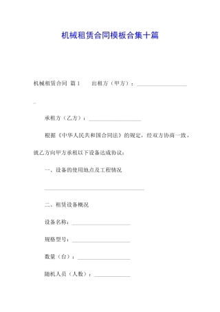 机械租赁合同模板合集十篇