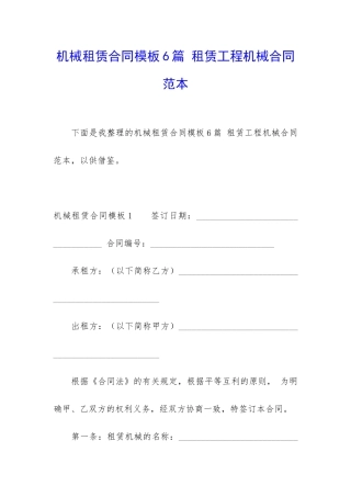 机械租赁合同模板6篇-租赁工程机械合同范本