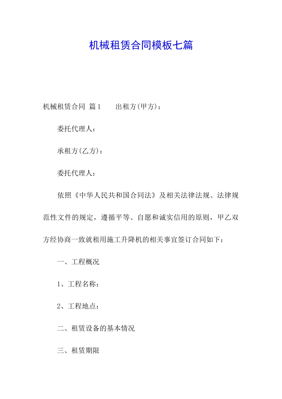 机械租赁合同模板七篇_第1页