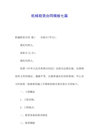 机械租赁合同模板七篇
