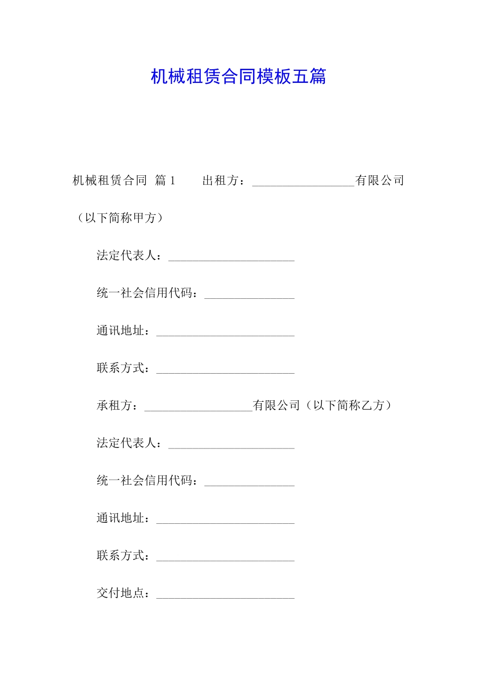 机械租赁合同模板五篇_第1页