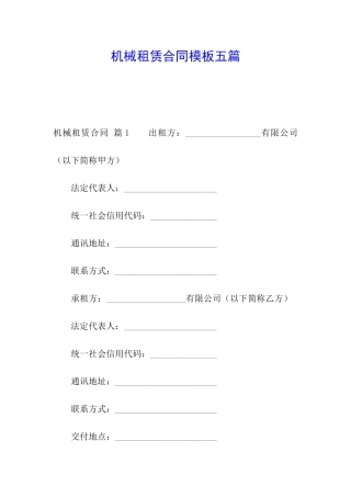 机械租赁合同模板五篇