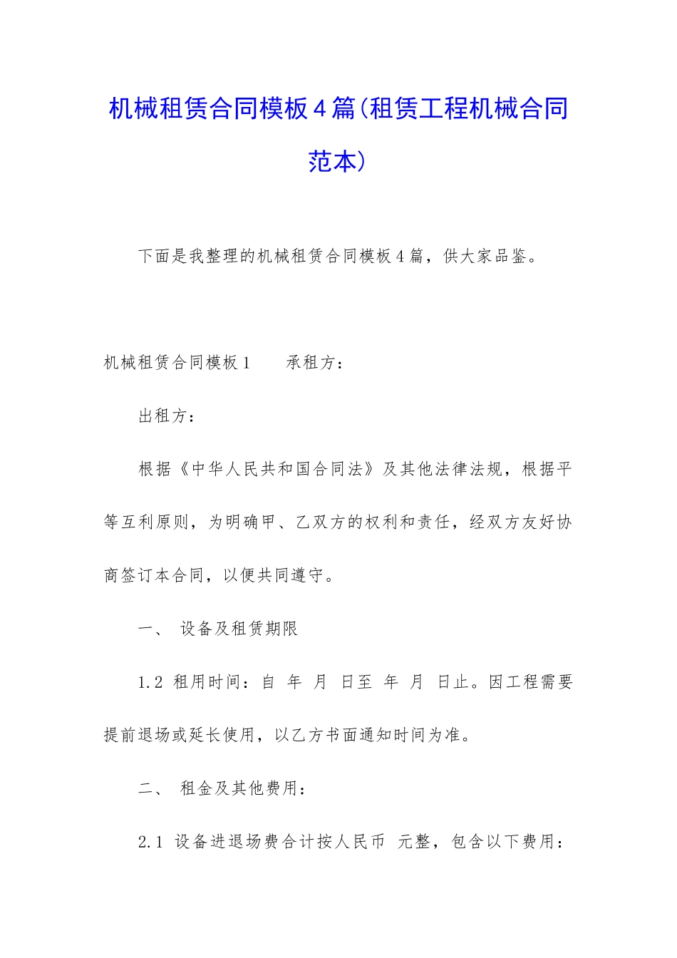 机械租赁合同模板4篇_第1页