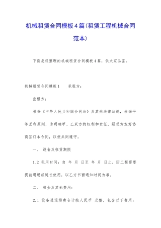 机械租赁合同模板4篇