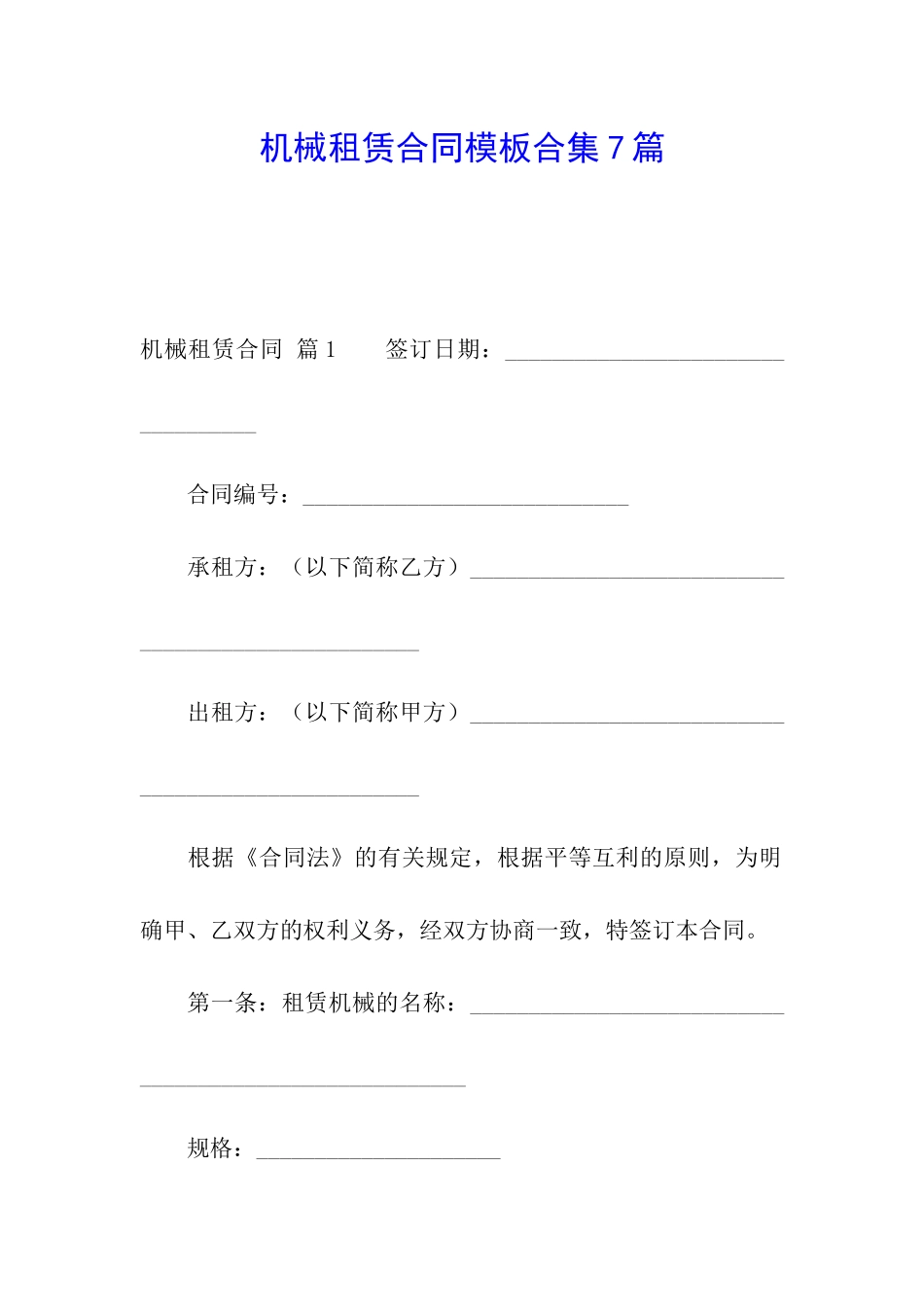 机械租赁合同模板合集7篇_第1页