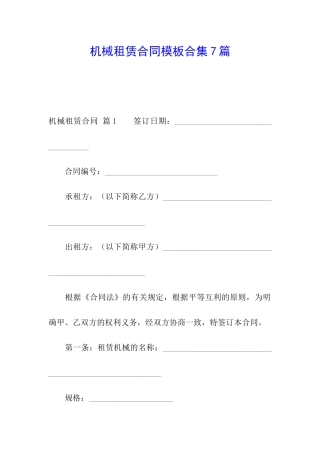 机械租赁合同模板合集7篇