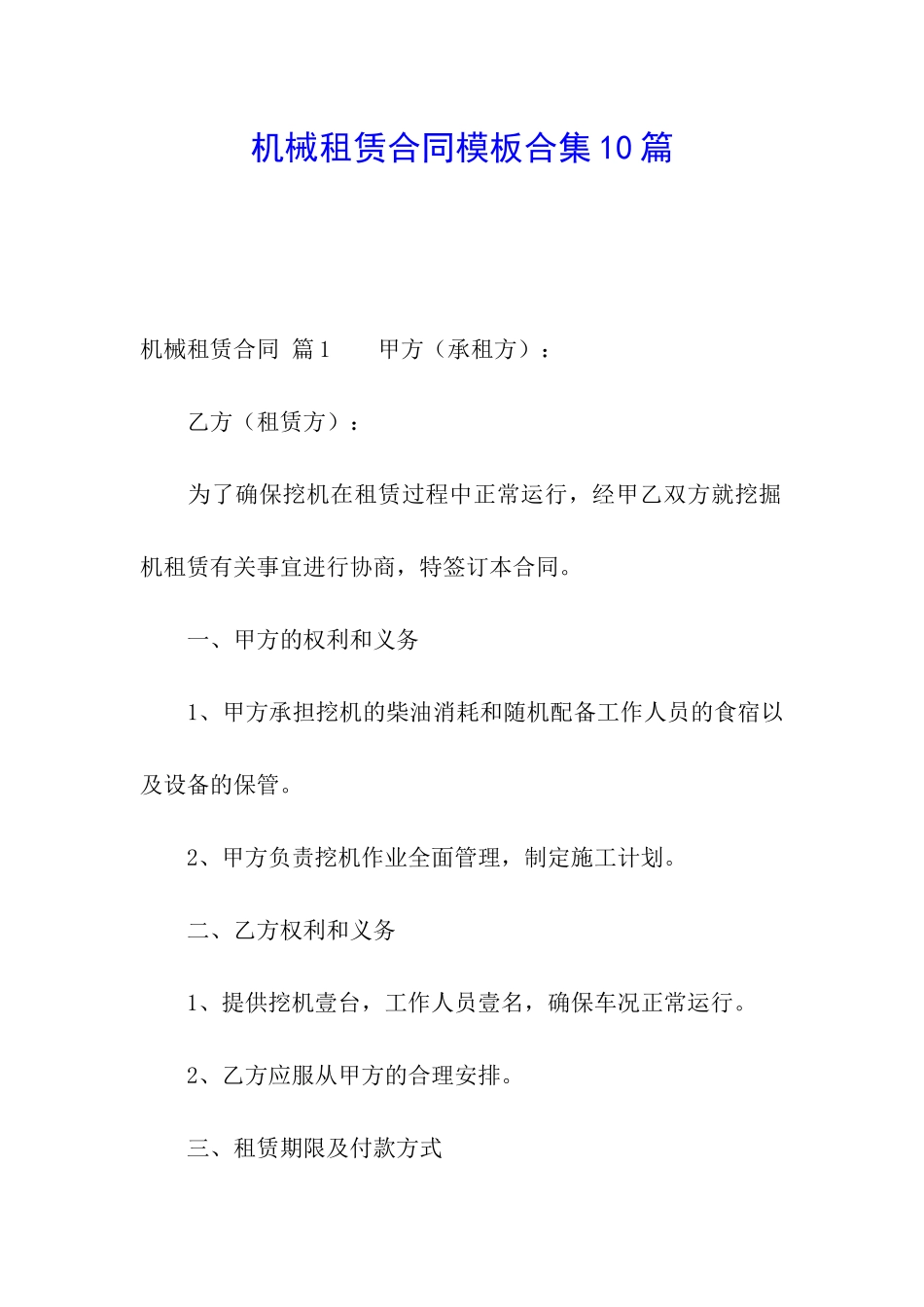 机械租赁合同模板合集10篇_第1页
