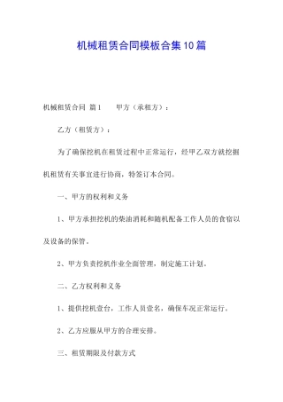机械租赁合同模板合集10篇