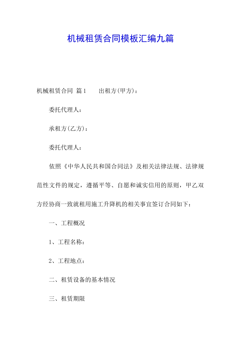 机械租赁合同模板汇编九篇_第1页