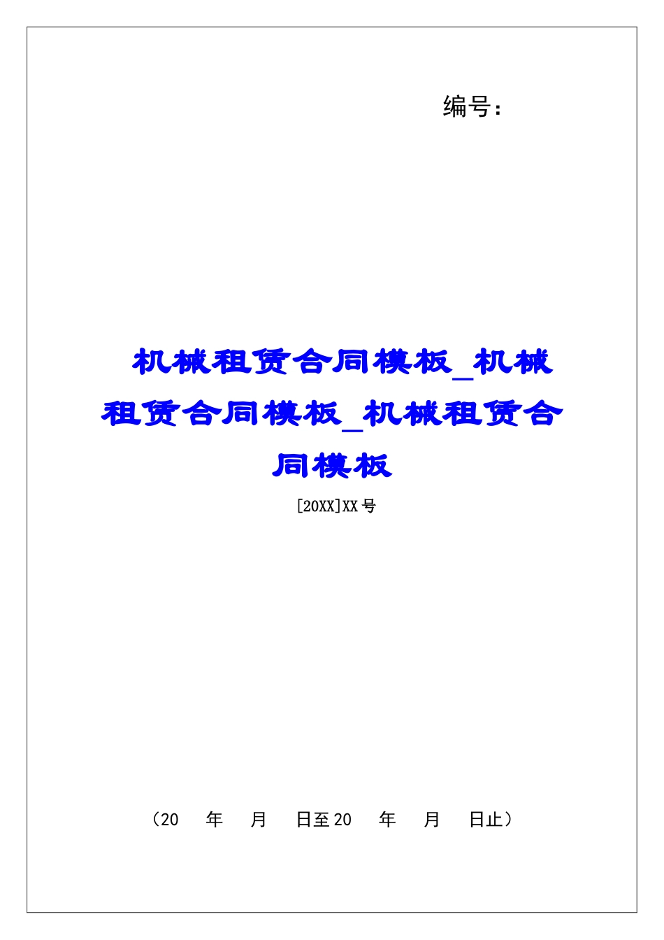 机械租赁合同模板机械租赁合同模板机械租赁合同模板_第1页