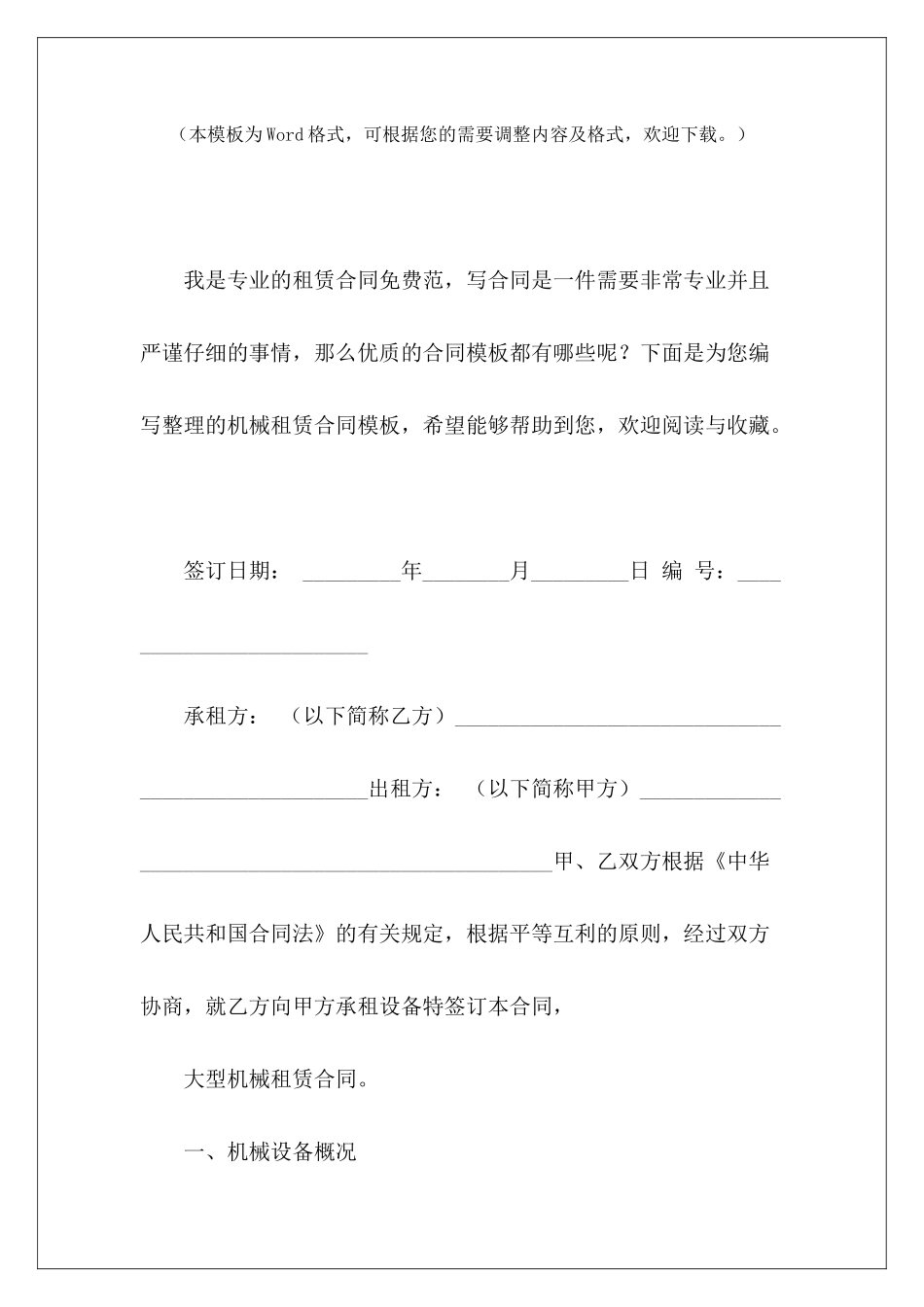 机械租赁合同模板机械租赁合同模板机械租赁合同模板_第2页