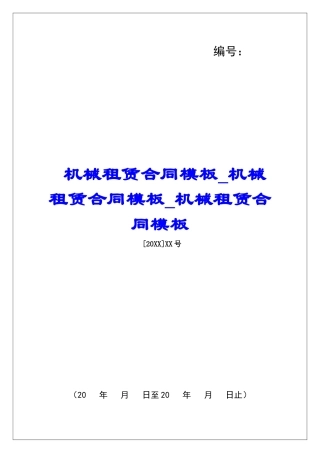 机械租赁合同模板机械租赁合同模板机械租赁合同模板