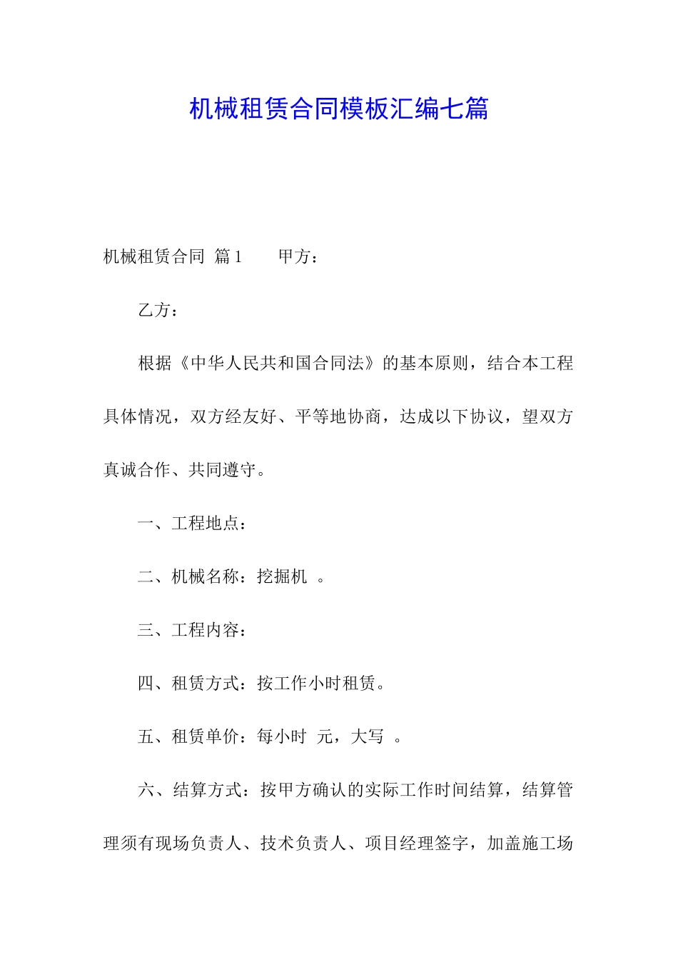 机械租赁合同模板汇编七篇_第1页