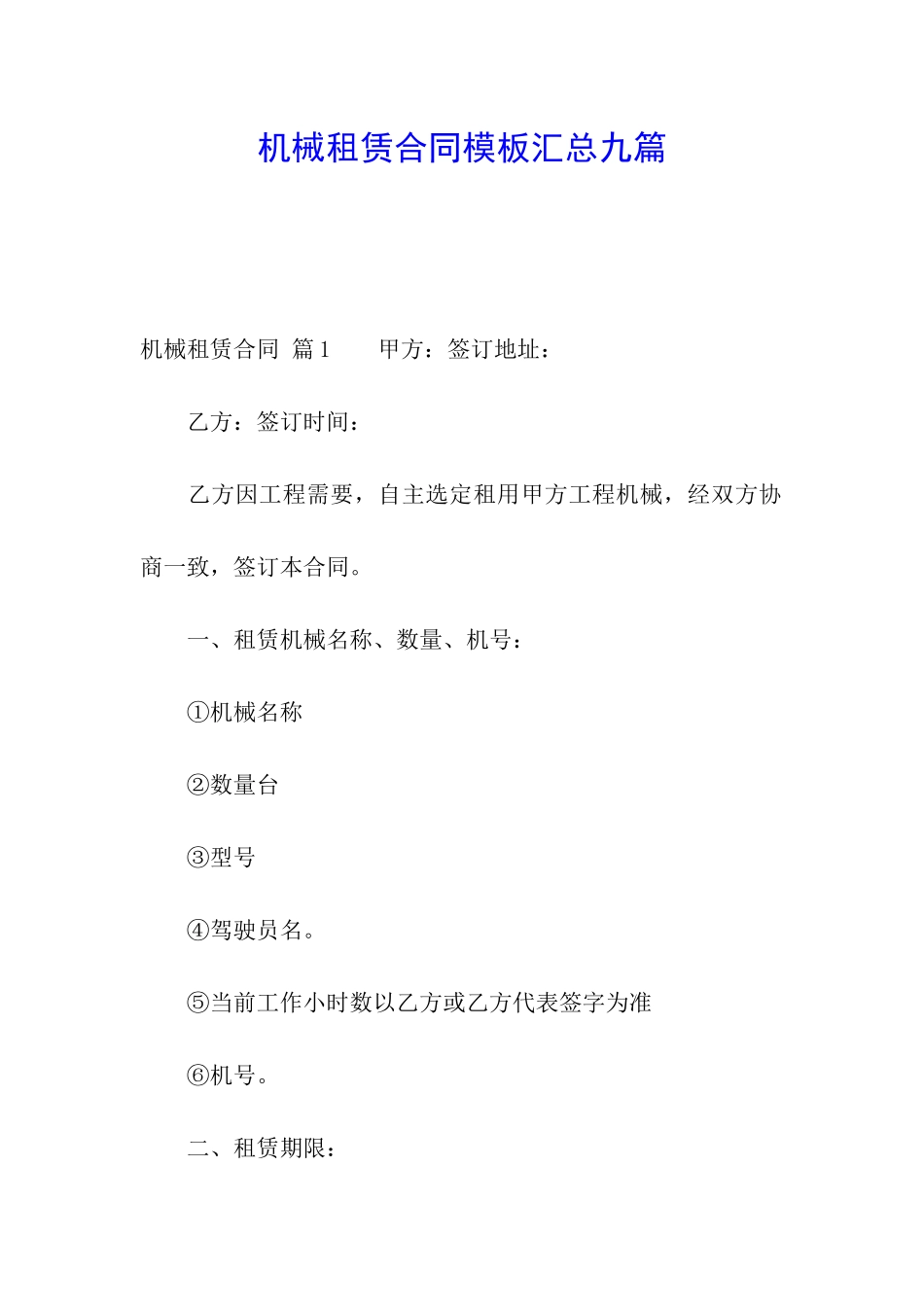 机械租赁合同模板汇总九篇_第1页