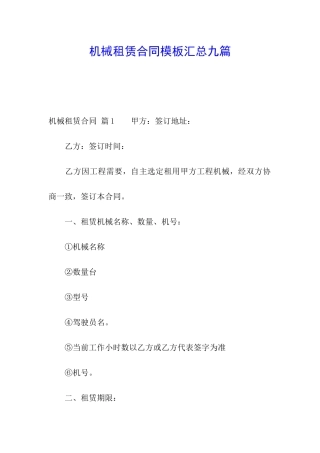 机械租赁合同模板汇总九篇