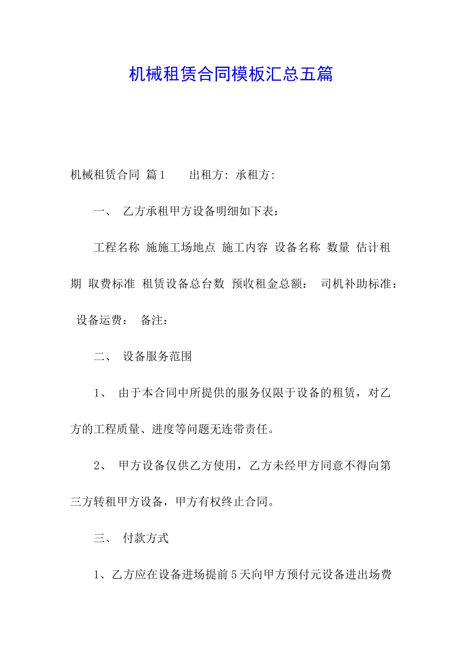 机械租赁合同模板汇总五篇_第1页