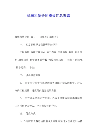 机械租赁合同模板汇总五篇