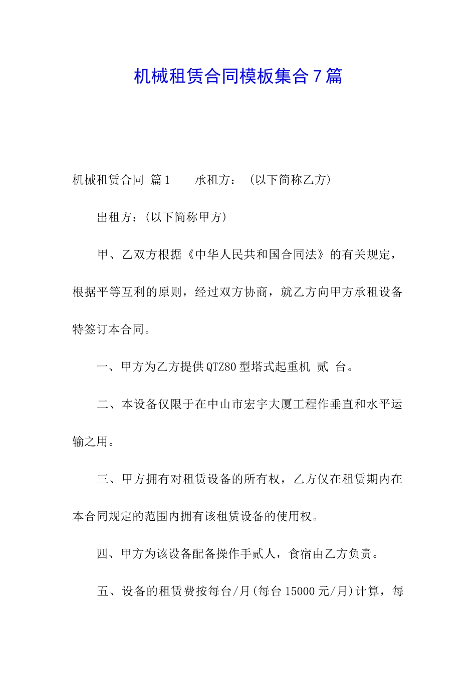 机械租赁合同模板集合7篇_第1页