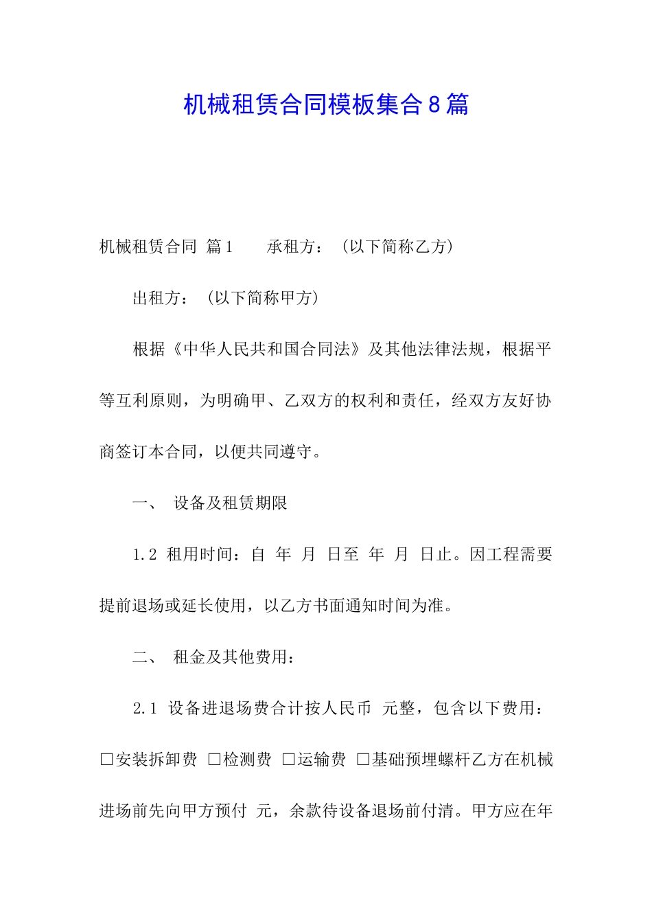 机械租赁合同模板集合8篇_第1页