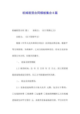 机械租赁合同模板集合8篇