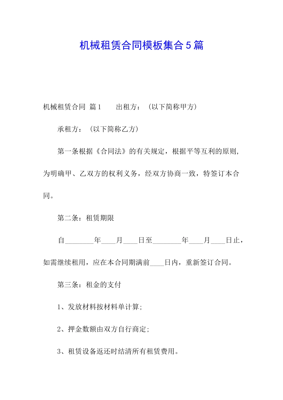 机械租赁合同模板集合5篇_第1页