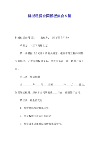 机械租赁合同模板集合5篇