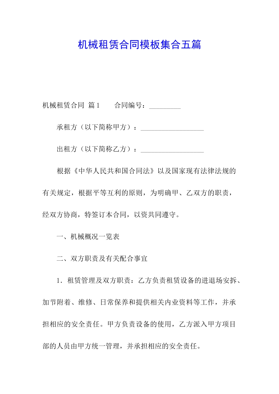 机械租赁合同模板集合五篇_第1页