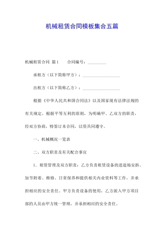 机械租赁合同模板集合五篇