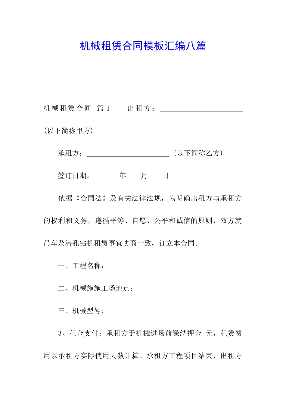 机械租赁合同模板汇编八篇_第1页