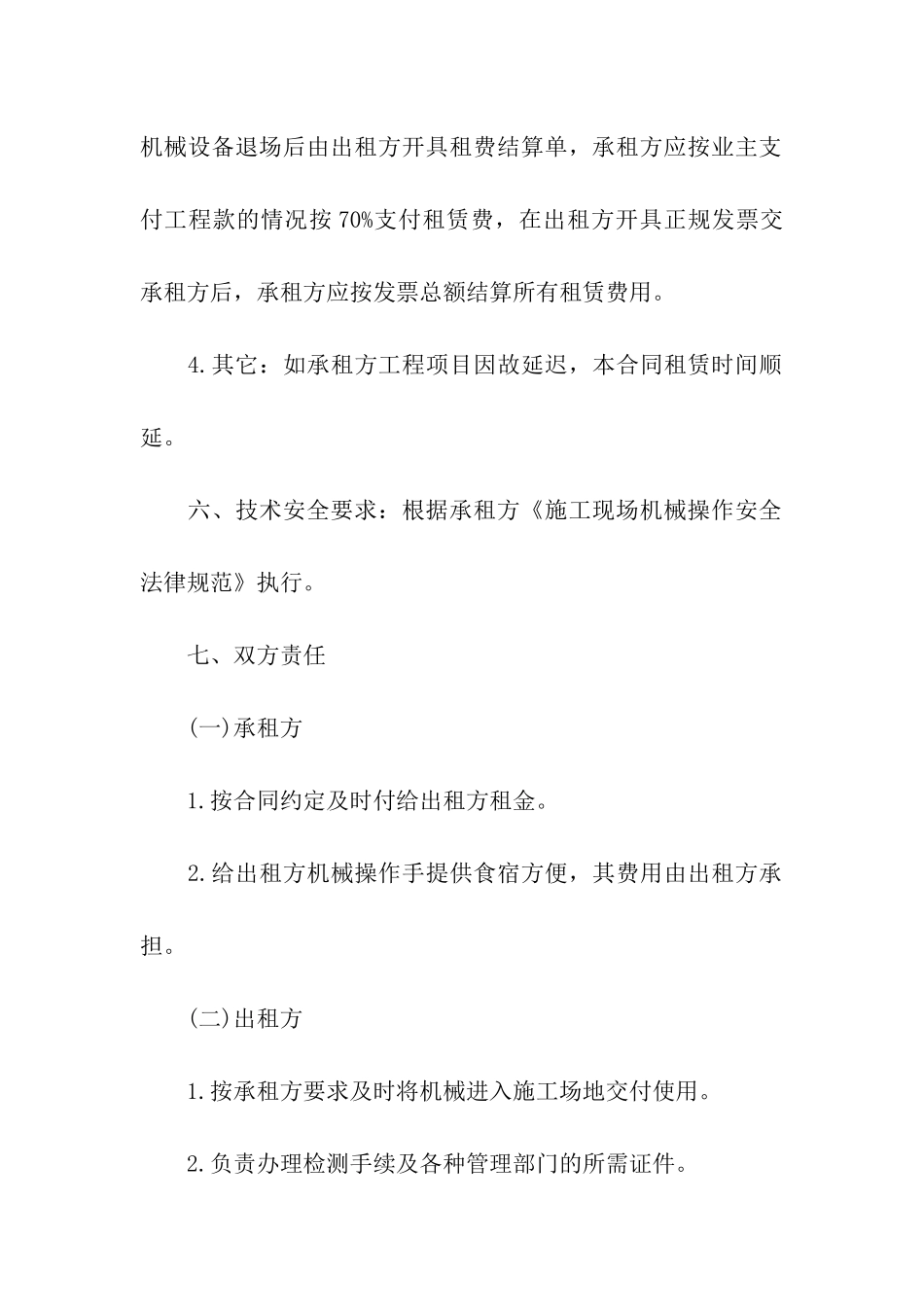 机械租赁合同模板汇编八篇_第2页