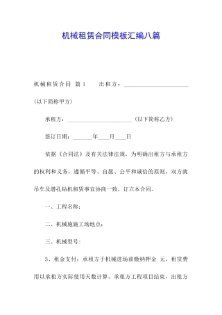 机械租赁合同模板汇编八篇