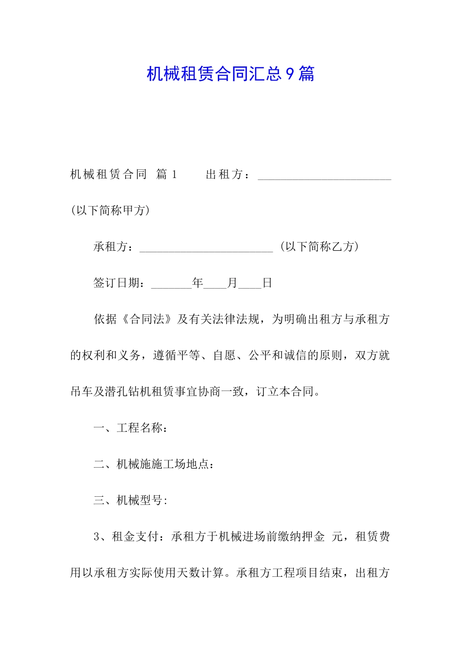 机械租赁合同汇总9篇_第1页