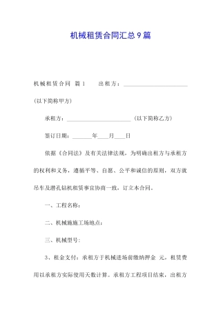 机械租赁合同汇总9篇