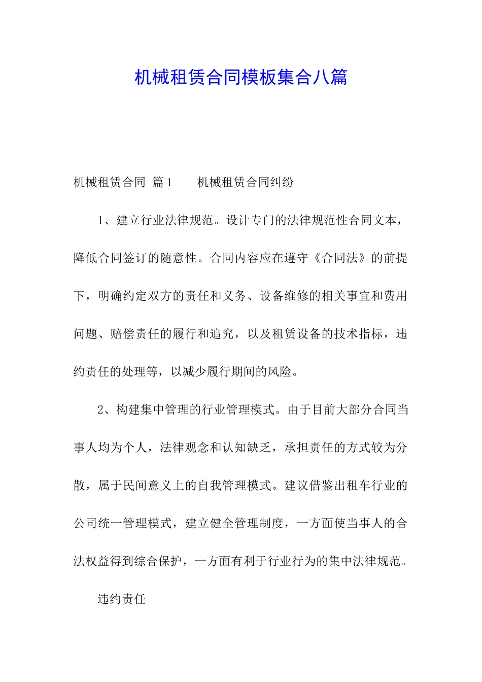 机械租赁合同模板集合八篇_第1页