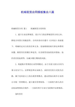 机械租赁合同模板集合八篇