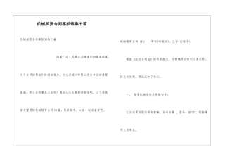 机械租赁合同模板锦集十篇